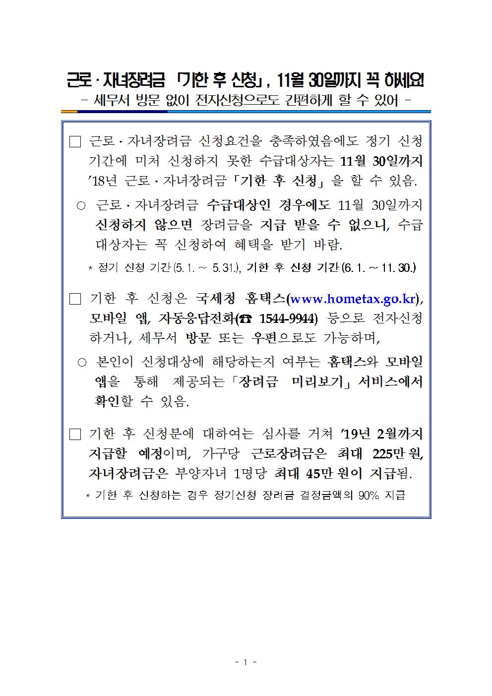 근로,자녀장려금 기한 후 신청 11월 30일까지 꼭 하세요!001